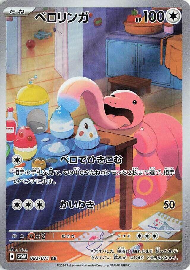 Lickitung - 082/071 [SV5M - 082/071]
