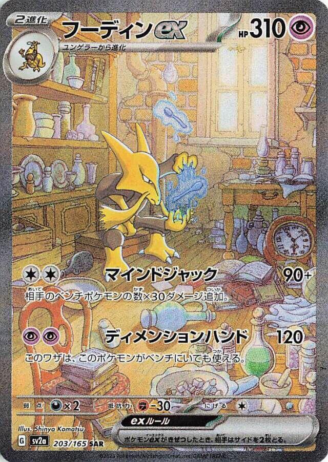 Alakazam ex - 203/165 [SV2a - 203/165]