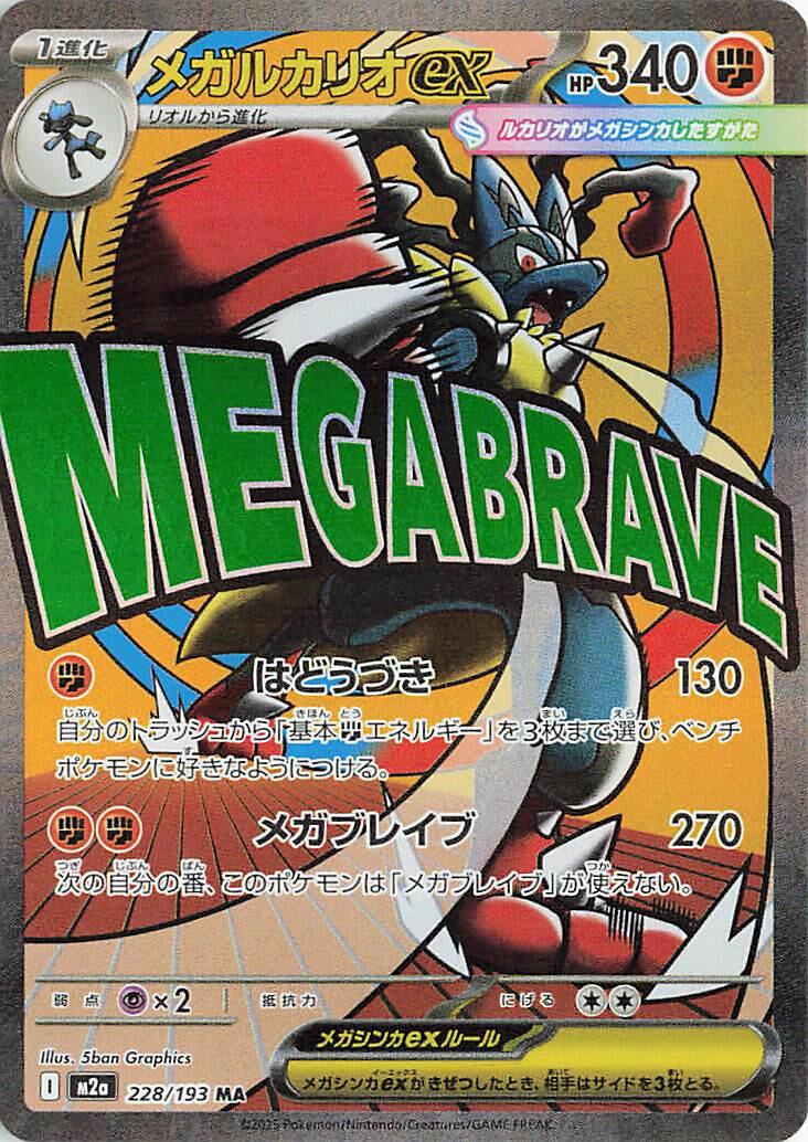 Mega Lucario ex - 228/193 [M2a - 228/193]